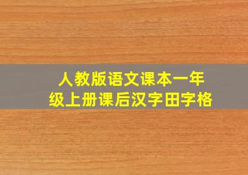 人教版语文课本一年级上册课后汉字田字格