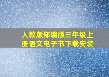 人教版部编版三年级上册语文电子书下载安装