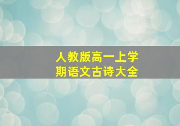 人教版高一上学期语文古诗大全