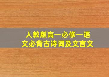 人教版高一必修一语文必背古诗词及文言文