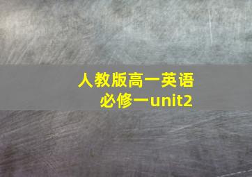 人教版高一英语必修一unit2