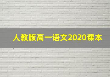 人教版高一语文2020课本