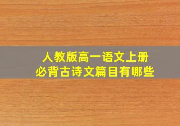 人教版高一语文上册必背古诗文篇目有哪些