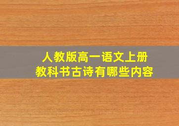 人教版高一语文上册教科书古诗有哪些内容