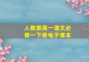 人教版高一语文必修一下册电子课本