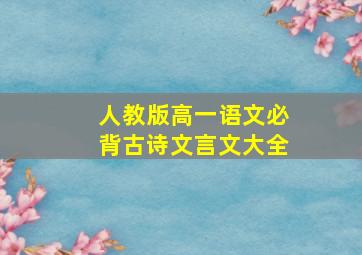 人教版高一语文必背古诗文言文大全