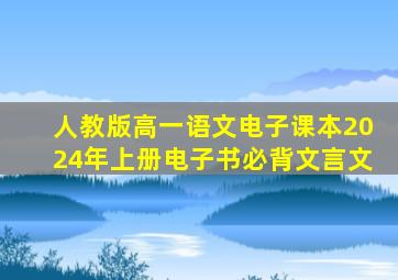 人教版高一语文电子课本2024年上册电子书必背文言文