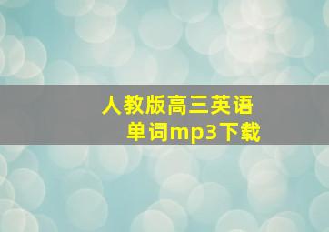 人教版高三英语单词mp3下载