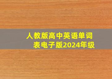 人教版高中英语单词表电子版2024年级