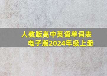 人教版高中英语单词表电子版2024年级上册