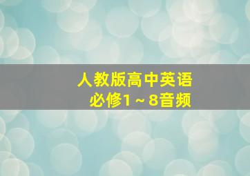 人教版高中英语必修1～8音频