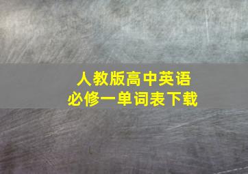 人教版高中英语必修一单词表下载