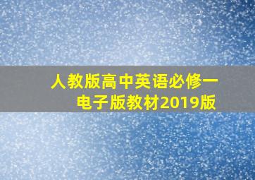 人教版高中英语必修一电子版教材2019版