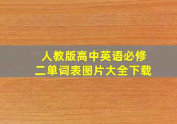 人教版高中英语必修二单词表图片大全下载