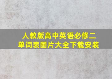 人教版高中英语必修二单词表图片大全下载安装