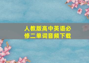 人教版高中英语必修二单词音频下载