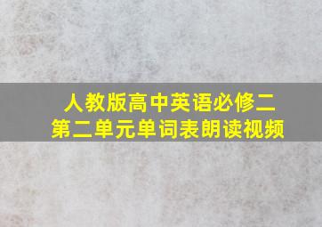 人教版高中英语必修二第二单元单词表朗读视频