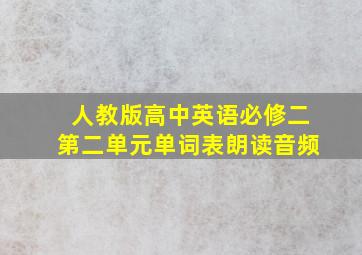 人教版高中英语必修二第二单元单词表朗读音频