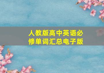 人教版高中英语必修单词汇总电子版