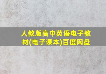 人教版高中英语电子教材(电子课本)百度网盘