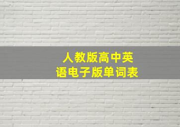 人教版高中英语电子版单词表