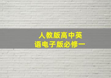 人教版高中英语电子版必修一