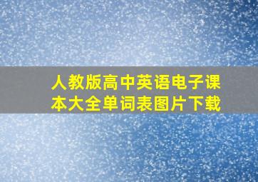 人教版高中英语电子课本大全单词表图片下载