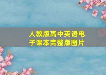 人教版高中英语电子课本完整版图片