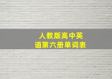 人教版高中英语第六册单词表