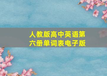 人教版高中英语第六册单词表电子版