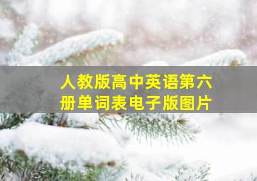 人教版高中英语第六册单词表电子版图片