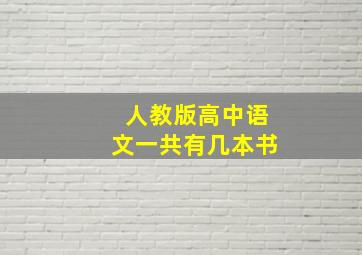 人教版高中语文一共有几本书