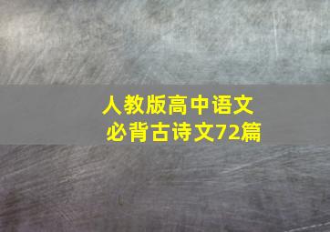 人教版高中语文必背古诗文72篇