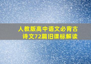 人教版高中语文必背古诗文72篇旧课标解读