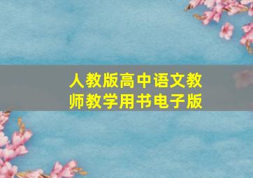 人教版高中语文教师教学用书电子版