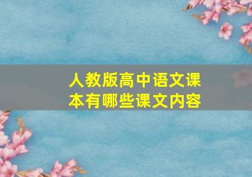 人教版高中语文课本有哪些课文内容