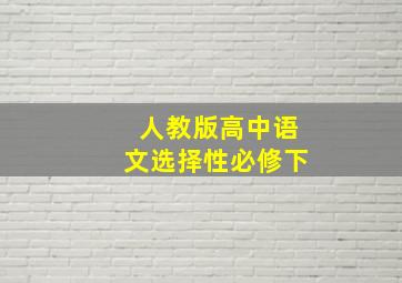 人教版高中语文选择性必修下