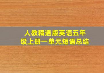 人教精通版英语五年级上册一单元短语总结