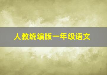 人教统编版一年级语文