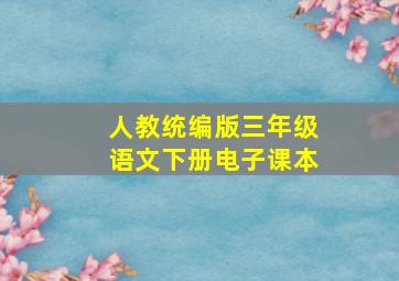 人教统编版三年级语文下册电子课本