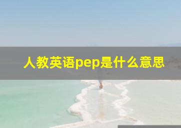 人教英语pep是什么意思