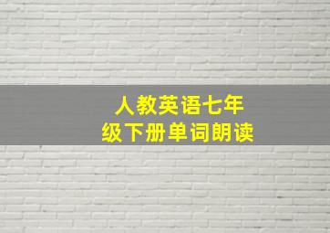 人教英语七年级下册单词朗读