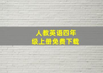 人教英语四年级上册免费下载