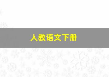 人教语文下册