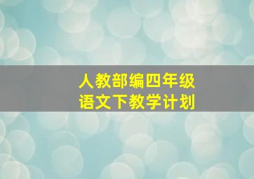 人教部编四年级语文下教学计划