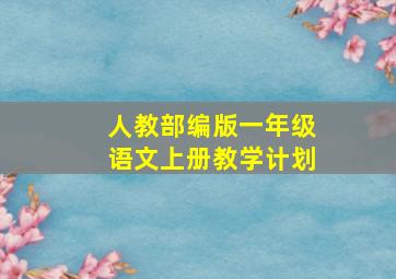 人教部编版一年级语文上册教学计划