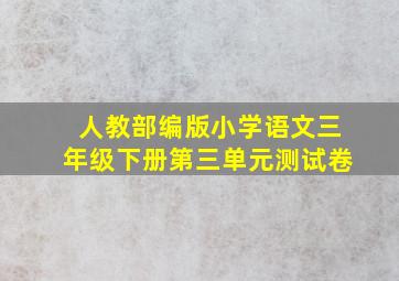 人教部编版小学语文三年级下册第三单元测试卷