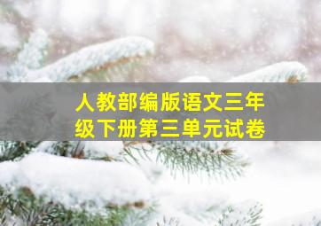 人教部编版语文三年级下册第三单元试卷