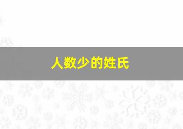 人数少的姓氏