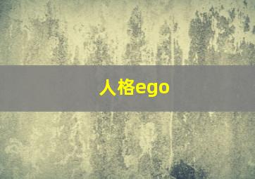 人格ego